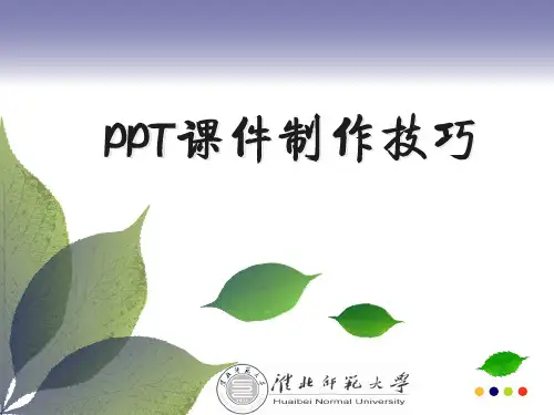 PPT课件制作技巧