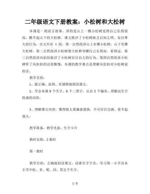二年级语文下册教案：小松树和大松树
