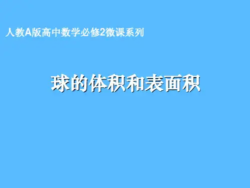 球的体积和表面积推导过程.ppt
