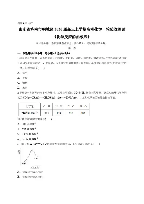 山东省济南市钢城区2020届高三上学期高考化学一轮验收测试《化学反应的热效应》含答案