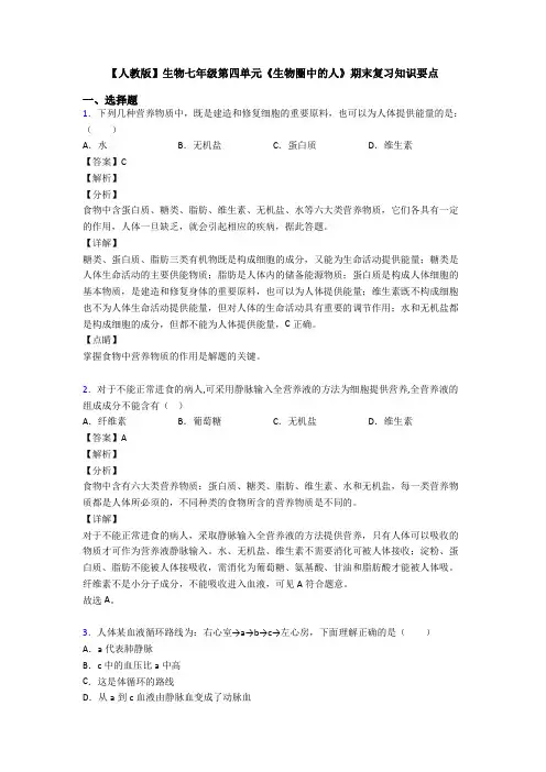 【人教版】生物七年级第四单元《生物圈中的人》期末复习知识要点