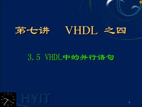 EDA技术 第07讲 VHDL04 并行语句2