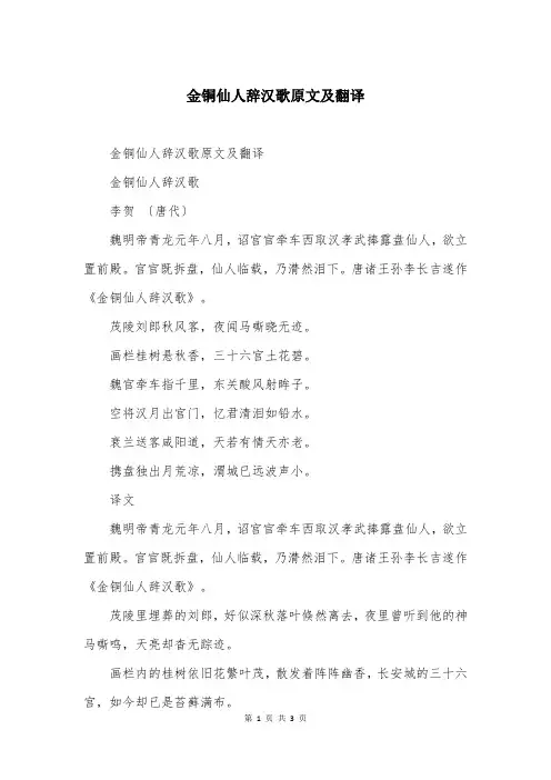 金铜仙人辞汉歌原文及翻译