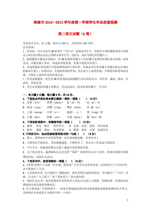 广东省珠海市高二语文上学期期末质检试题(A卷)粤教版