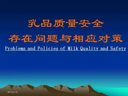 乳品质量安全存在问题与相应对策