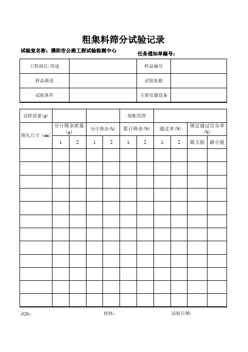 粗集料筛分试验记录