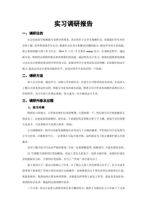 会计实习调研报告