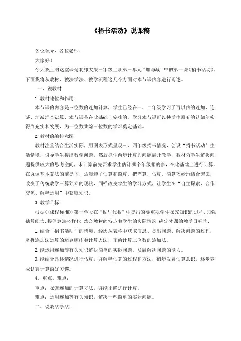 最新北师大版三年级上册数学第三单元加与减《捐书活动》精品说课稿