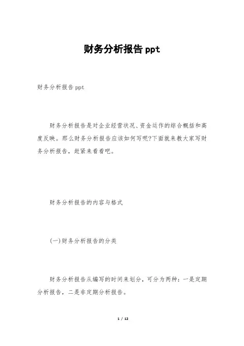 财务分析报告ppt