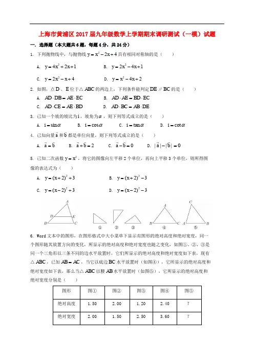 上海市黄浦区九年级数学上学期期末调研测试(一模)试题