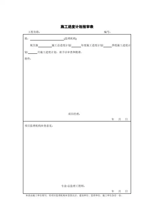 《施工进度计划报审表》