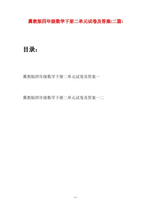 翼教版四年级数学下册二单元试卷及答案(二篇)