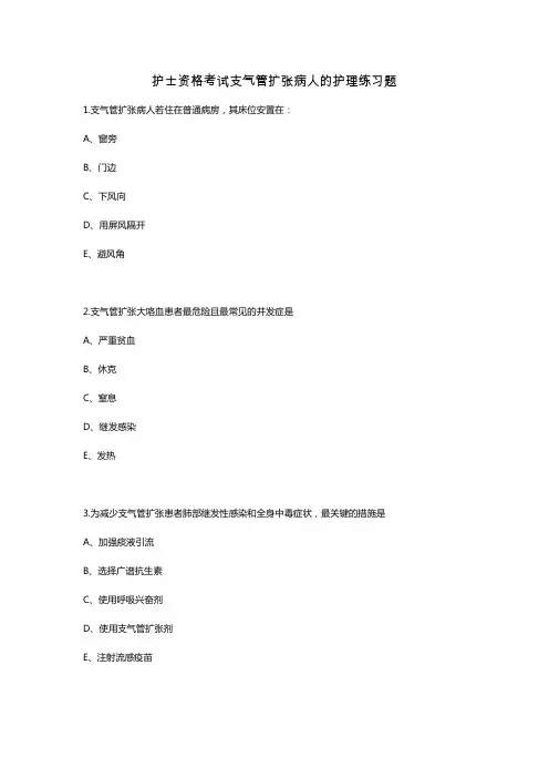 护士资格考试支气管扩张病人的护理练习题