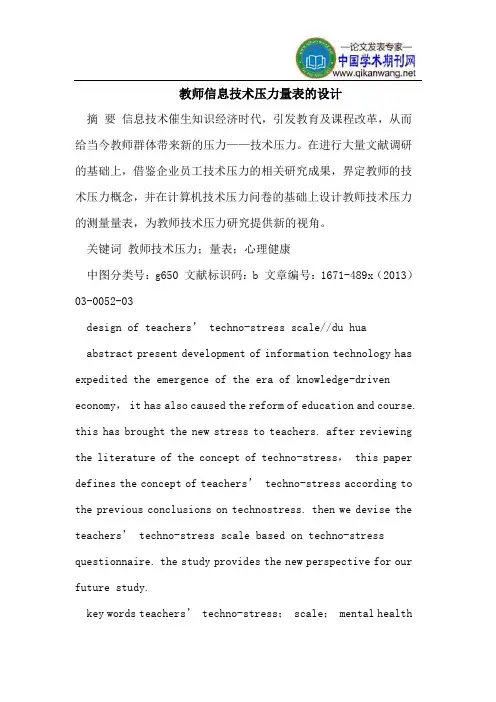 教师信息技术压力量表的设计