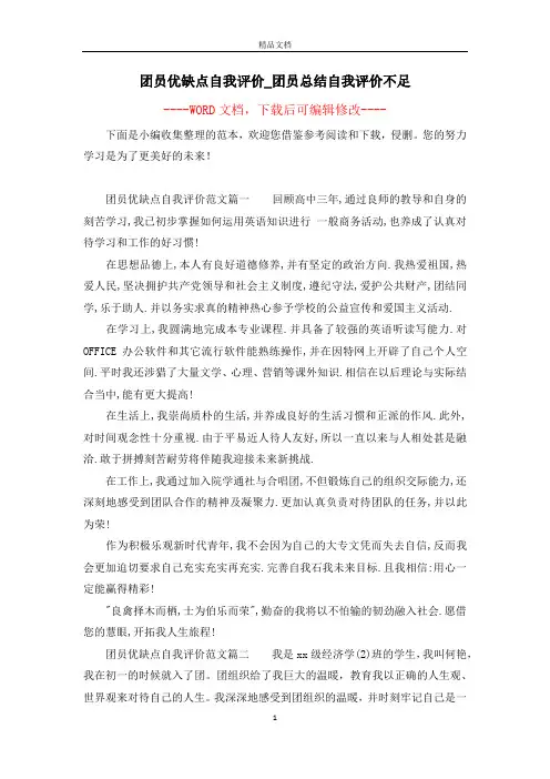 团员优缺点自我评价_团员总结自我评价不足
