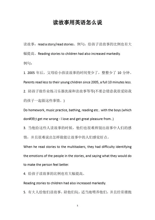 读故事用英语怎么说