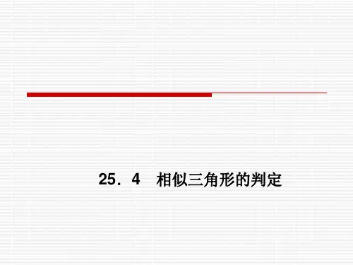 (最新)冀教版九年级数学上册《相似三角形的判定》精品课件