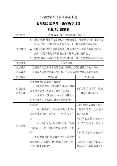 小学数学西师版四年级下册《+四则混合运算》教案4
