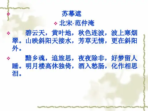 人教版选修中国古代诗歌散文欣赏《苏幕遮》精品课件