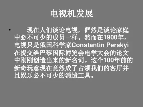 电视机发展简史1