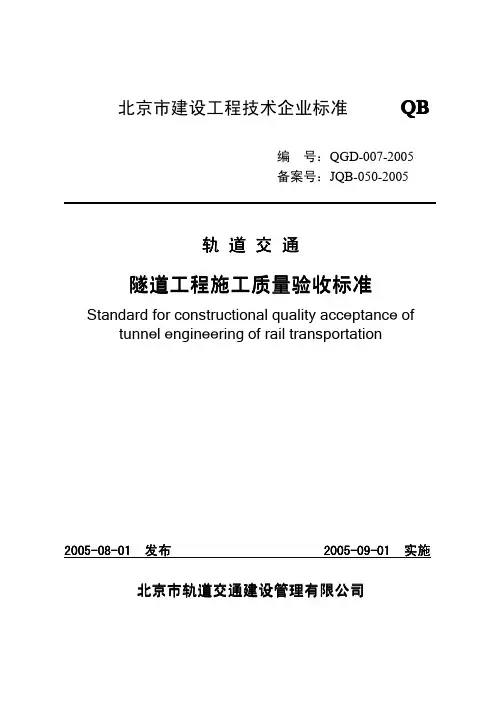 隧道工程施工质量验收标准