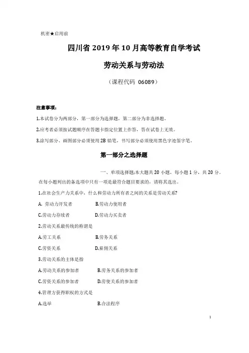 四川省2019年10月高等教育自学考试劳动关系与劳动法试题