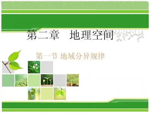 大学地理:地域分异规律 (2)