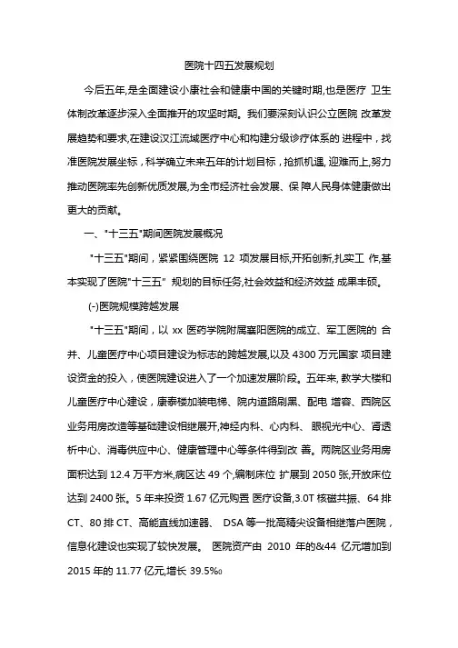 医院十四五发展规划(2021—2025年)(专业完整版)