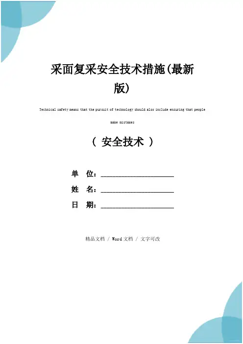 采面复采安全技术措施(最新版)