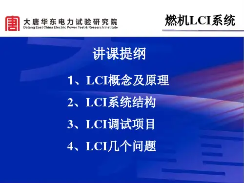 燃机LCI系统