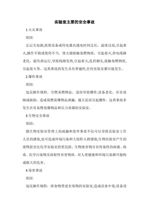 实验室主要的安全事故