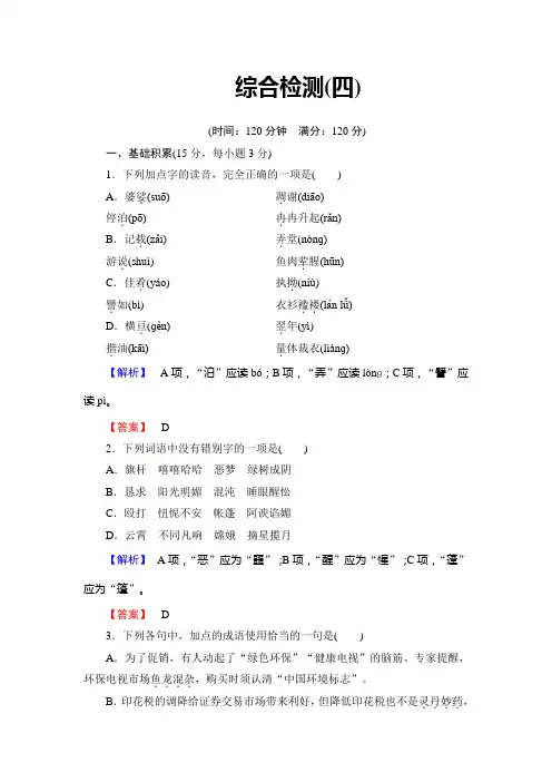 人教版高中语文必修一【第四单元】综合检测及答案解析