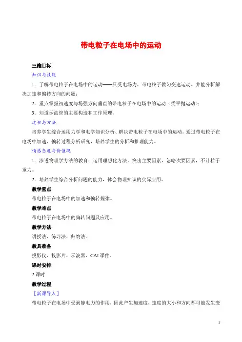 带电粒子在电场中的运动  说课稿  教案  教学设计