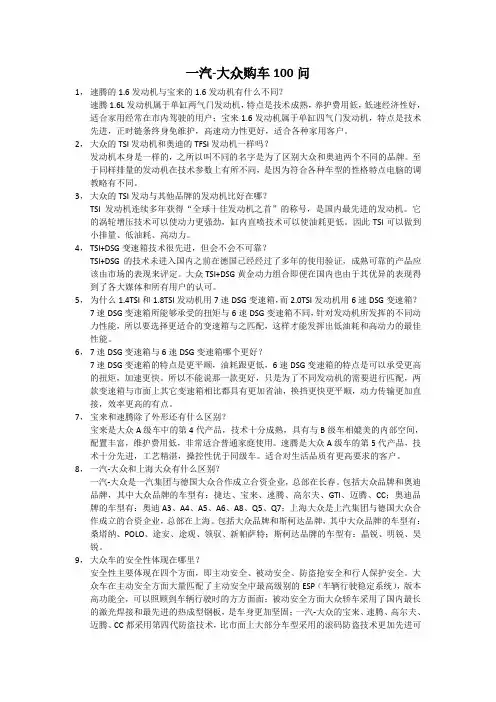 一汽-大众销售100问