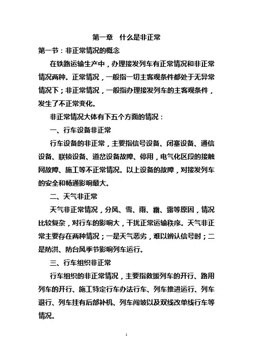 非正常情况接发列车汇总