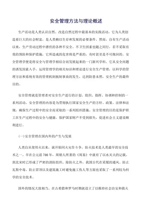 (推荐)安全管理方法与理论概述