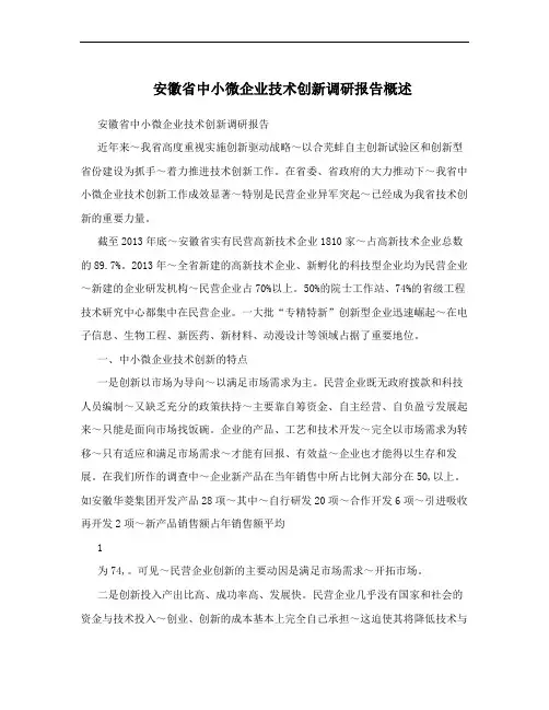 安徽省中小微企业技术创新调研报告概述