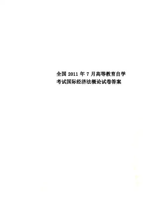全国2011年7月高等教育自学考试国际经济法概论试卷答案