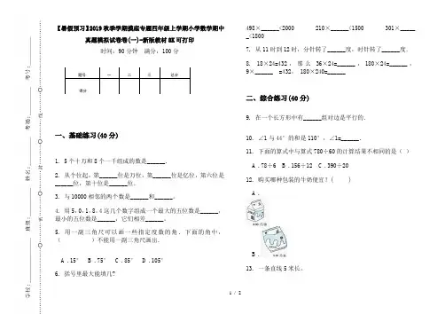 【暑假预习】2019秋季学期摸底专题四年级上学期小学数学期中真题模拟试卷卷(一)-新版教材8K可打印
