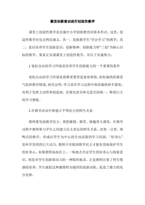 激发创新意识进行创造性教学