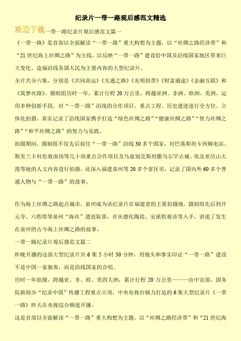 纪录片一带一路观后感范文精选