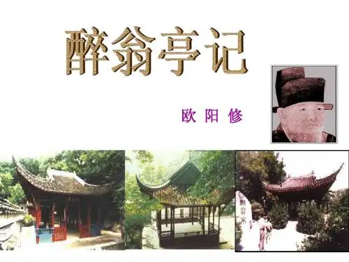 《醉翁亭记》