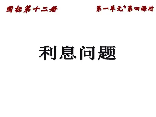 六年级数学利息问题