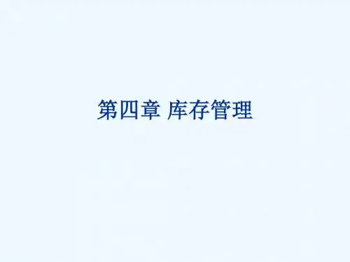 第4章库存管理
