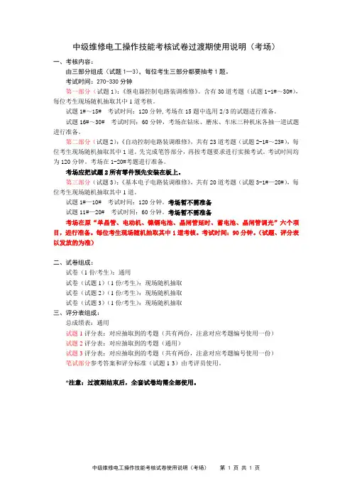 中级维修电工操作技能考核试卷使用说明(考场)-修订版