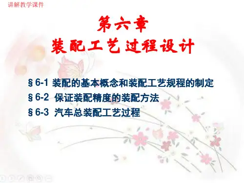 《装配工艺过程设计》讲解教学课件