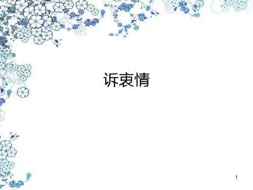诉衷情ppt课件