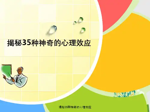 揭秘35种神奇的心理效应