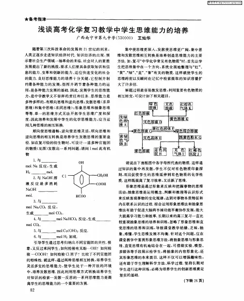 浅谈高考化学复习教学中学生思维能力的培养