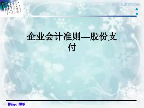 企业会计准则—股份支付